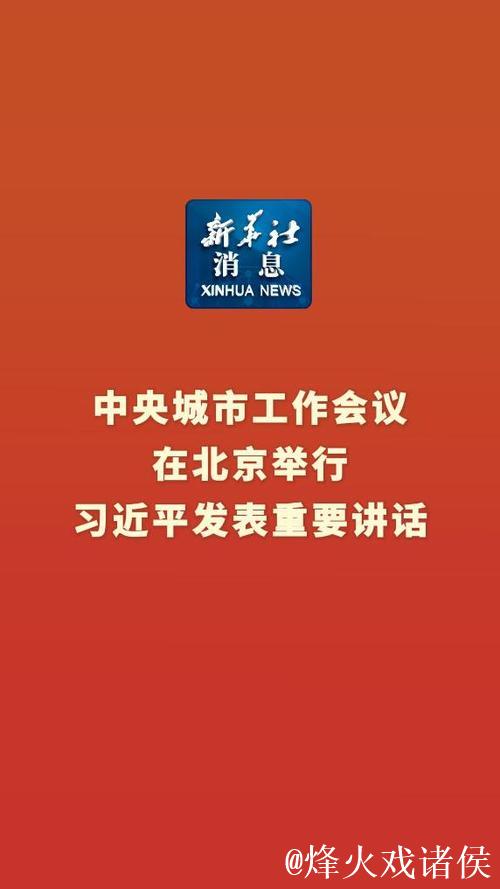中央城市工作会议在北京举行 习近平发表重要讲话 中央城市工作会议在北京举行 习近平发表重要讲话