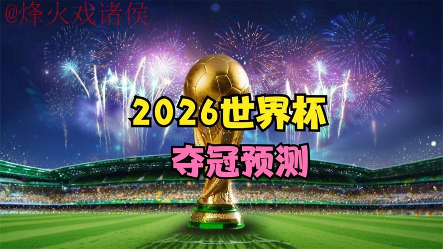 2026世界杯直播最新最佳地址推荐